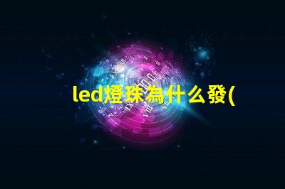 led燈珠為什么發(fā)光弱 led燈珠規(guī)格型號一覽表
